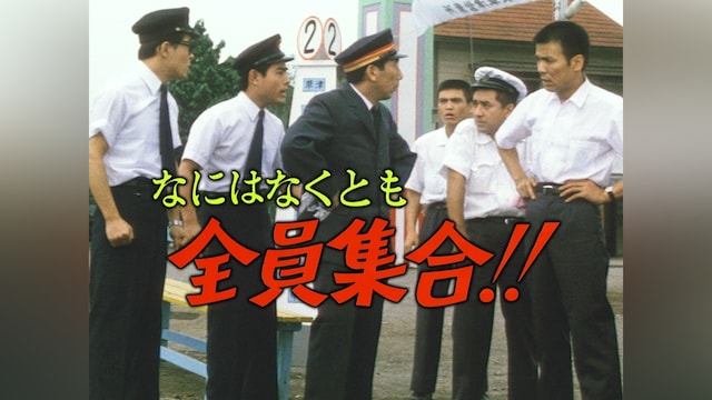 なにはなくとも全員集合!!