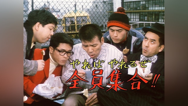 やればやれるぜ全員集合!!