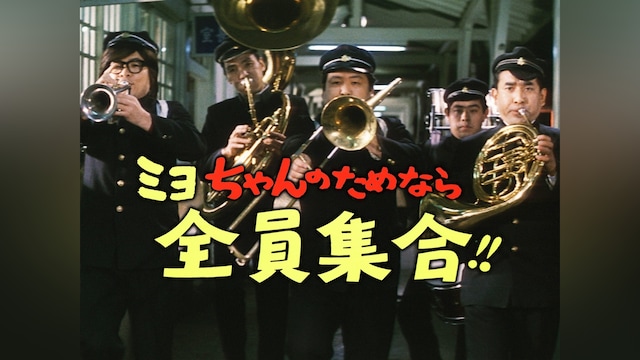 ミヨちゃんのためなら全員集合!!