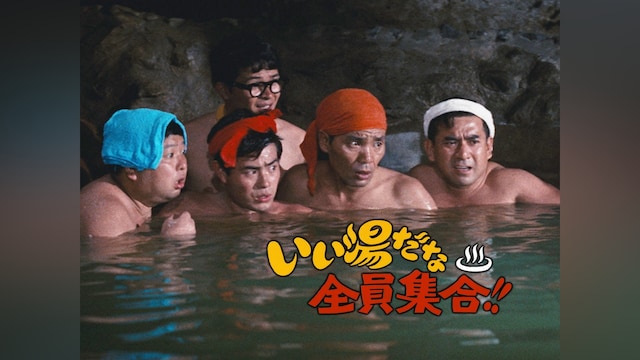 いい湯だな全員集合!!