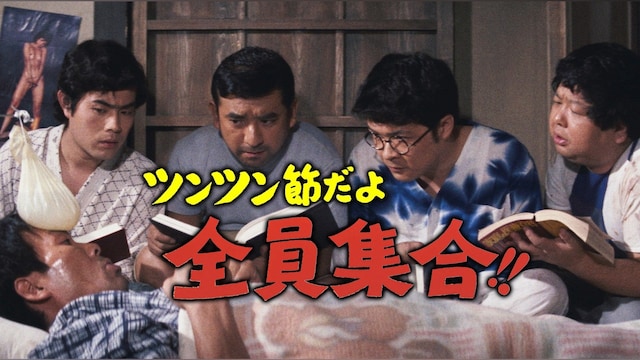 ツンツン節だよ全員集合!!