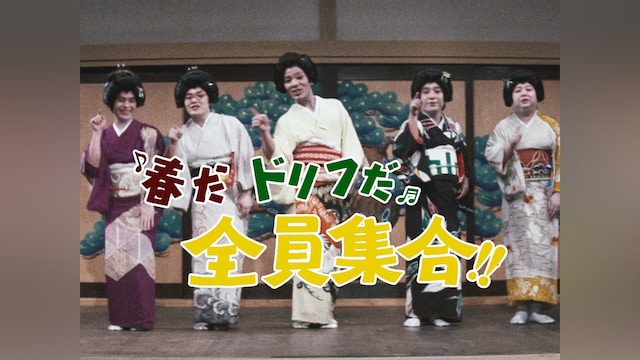 春だドリフだ全員集合!!