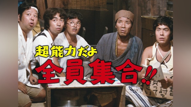 超能力だよ全員集合!!