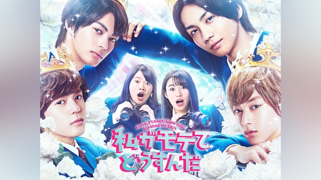 私がモテてどうすんだ