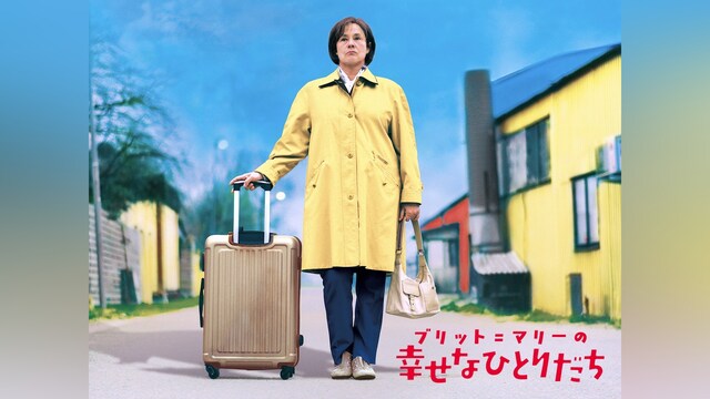 ブリット=マリーの幸せなひとりだち