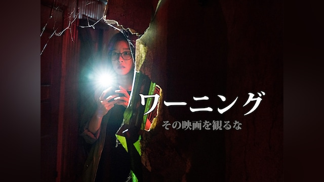 ワーニング その映画を観るな