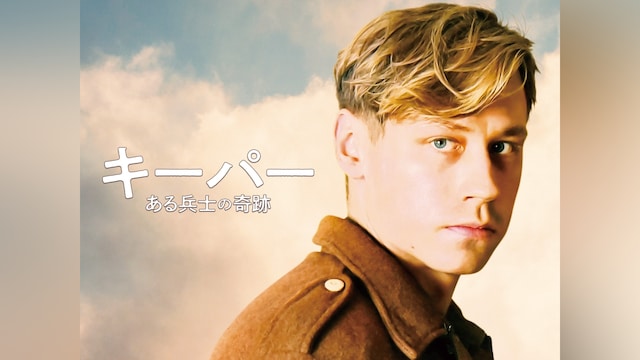 キーパー ある兵士の奇跡