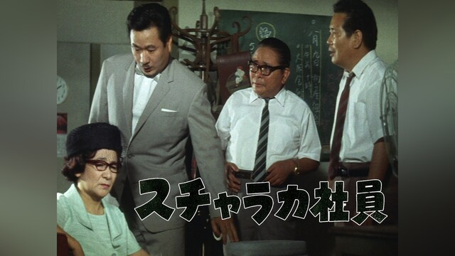 スチャラカ社員