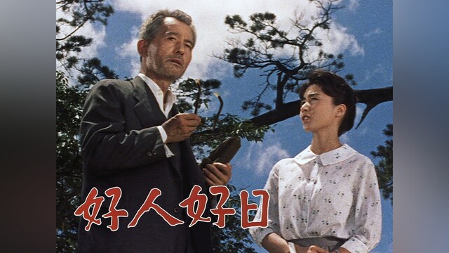 好人好日
