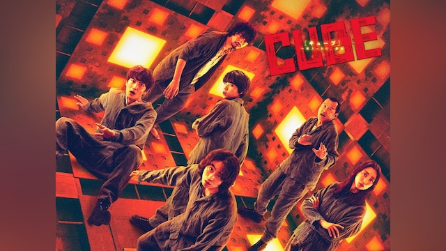 CUBE 一度入ったら、最後