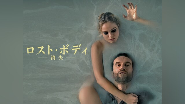 ロスト・ボディ~消失~
