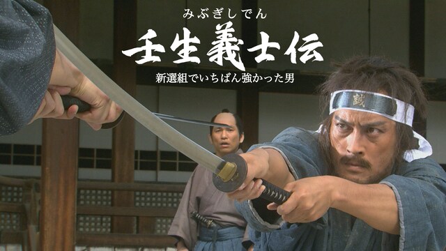 壬生義士伝　新選組でいちばん強かった男