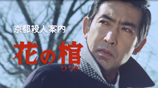 京都殺人案内 花の棺