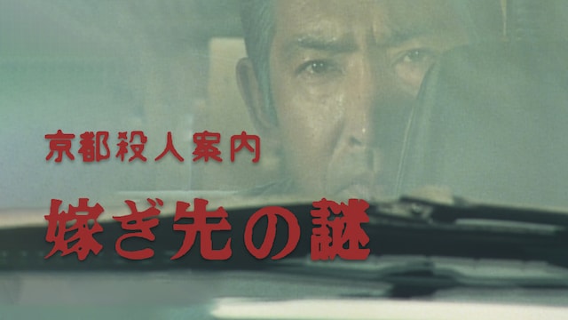 京都殺人案内 嫁ぎ先の謎