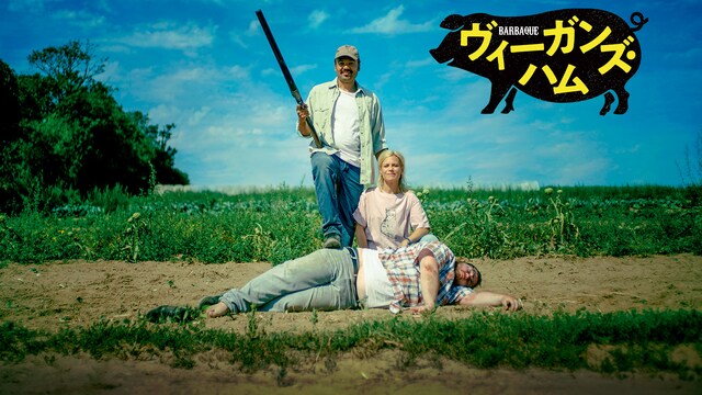 ヴィーガンズ・ハム