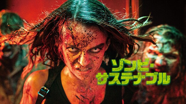 ゾンビ・サステナブル