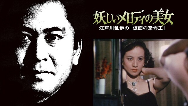 江戸川乱歩の美女シリーズ　妖しいメロディの美女　江戸川乱歩の「仮面の恐怖王」