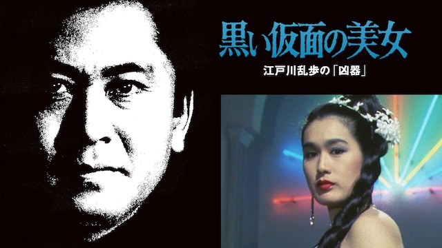 江戸川乱歩の美女シリーズ　黒い仮面の美女　江戸川乱歩の「凶器」