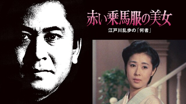 江戸川乱歩の美女シリーズ　赤い乗馬服の美女　江戸川乱歩の「何者」