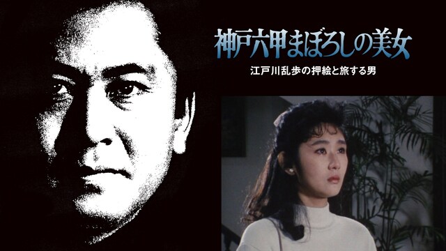 江戸川乱歩の美女シリーズ　神戸六甲まぼろしの美女　江戸川乱歩の「押絵と旅する男」