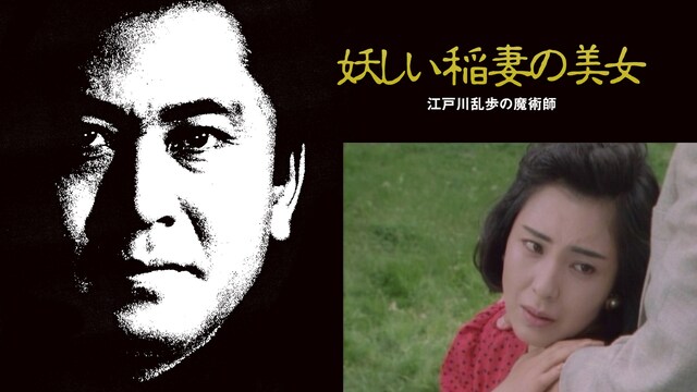 江戸川乱歩の美女シリーズ　妖しい稲妻の美女　江戸川乱歩の「魔術師」