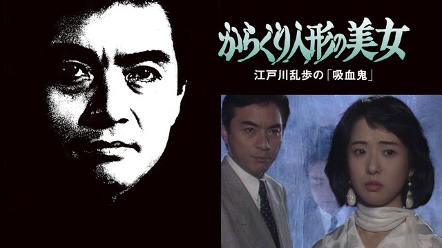 江戸川乱歩の美女シリーズ　からくり人形の美女　江戸川乱歩の「吸血鬼」