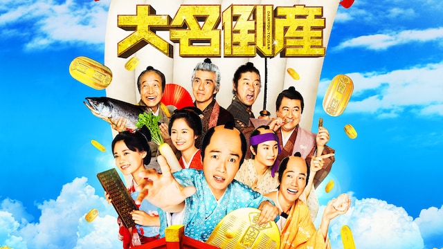 大名倒産
