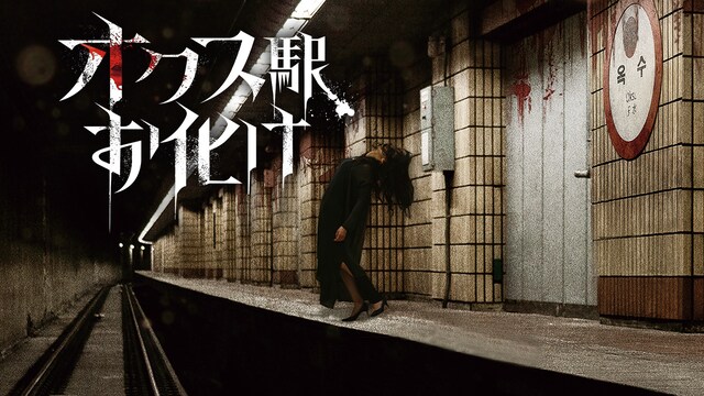 オクス駅お化け