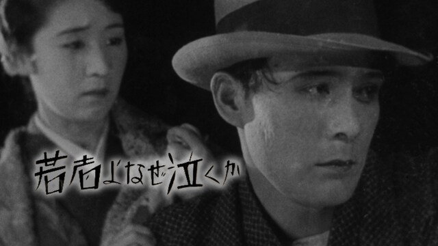 若者よなぜ泣くか