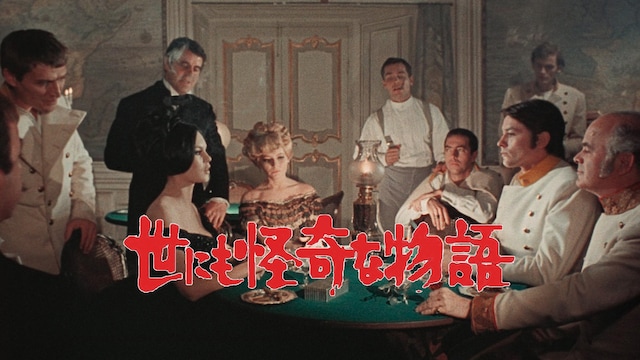 世にも怪奇な物語