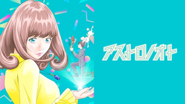 アストロノオト