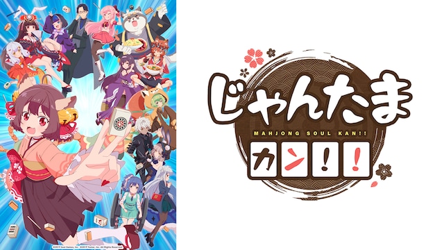 じゃんたま カン!!