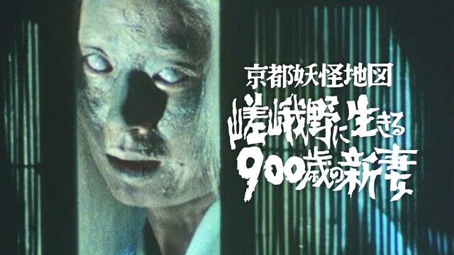 京都妖怪地図1　 嵯峨野に生きる900歳の新妻