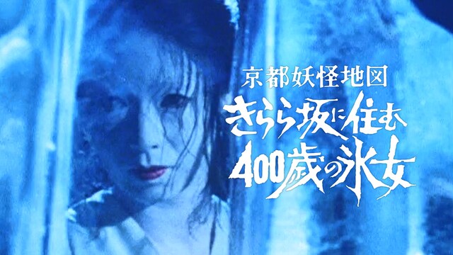 京都妖怪地図2　きらら坂に住む400歳の氷女