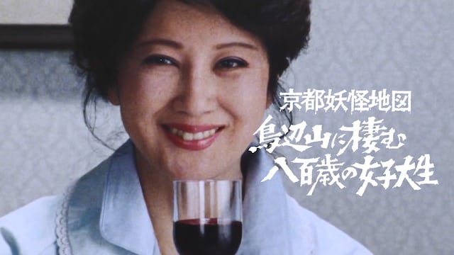 京都妖怪地図3 鳥辺山に棲む八百歳の女子大生