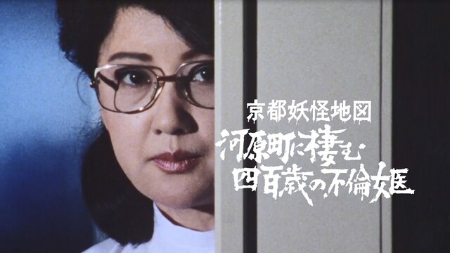京都妖怪地図4　河原町に棲む四百歳の不倫女医