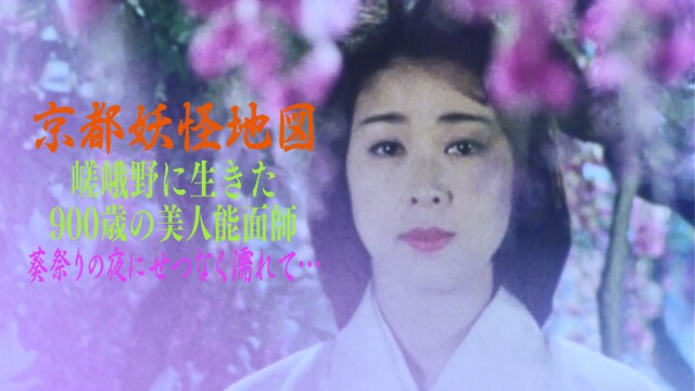 京都妖怪地図5　嵯峨野に生きた900歳の美人能面師　葵祭りにせつなく濡れて…
