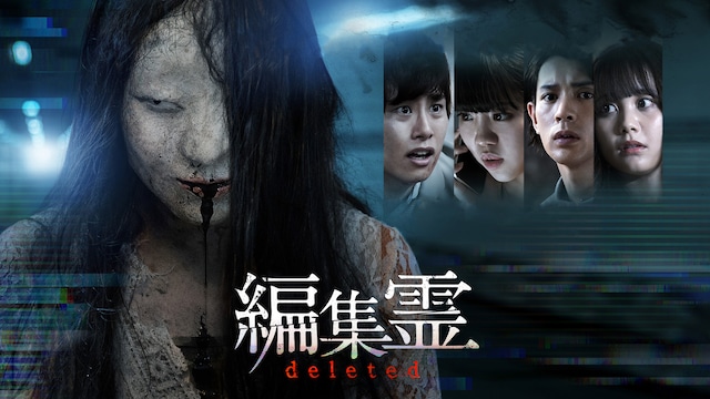 編集霊 deleted
