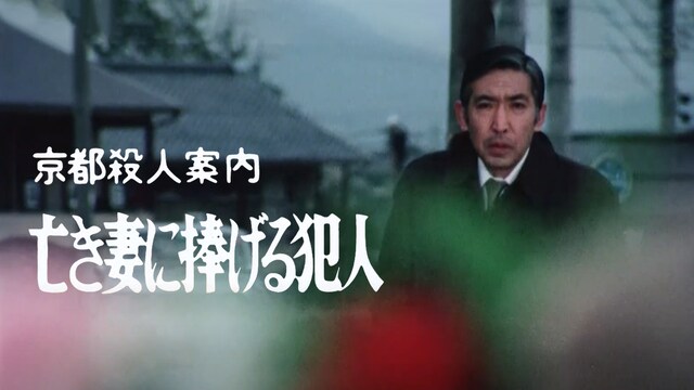 京都殺人案内　亡き妻に捧げる犯人