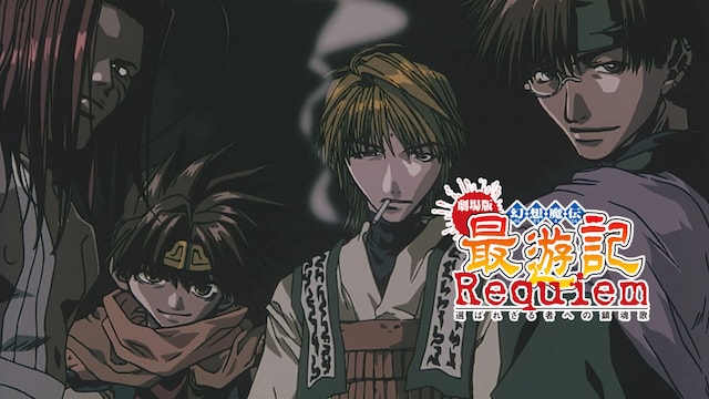 劇場版 幻想魔伝 最遊記 Requiem 選ばれざる者への鎮魂歌