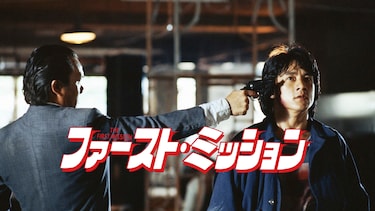 ファースト・ミッション