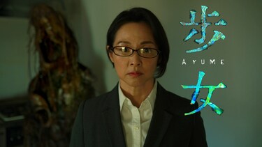 歩女