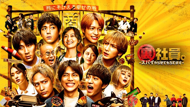 裏社員。 -スパイやらせてもろてます-