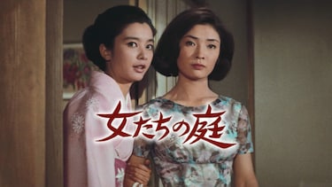女たちの庭