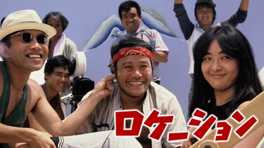ロケーション