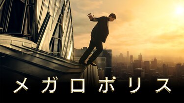 メガロポリス