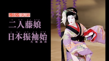 シネマ歌舞伎　二人藤娘／日本振袖始