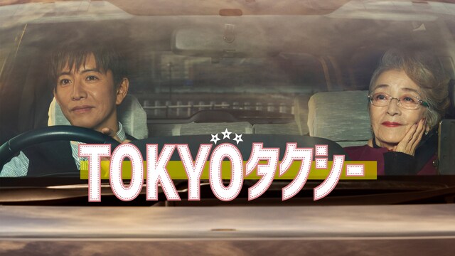 TOKYOタクシー