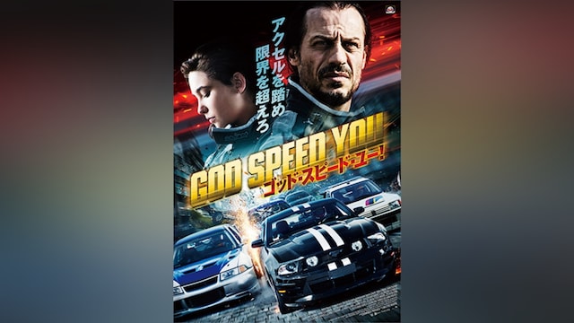 ゴッド・スピード・ユー!