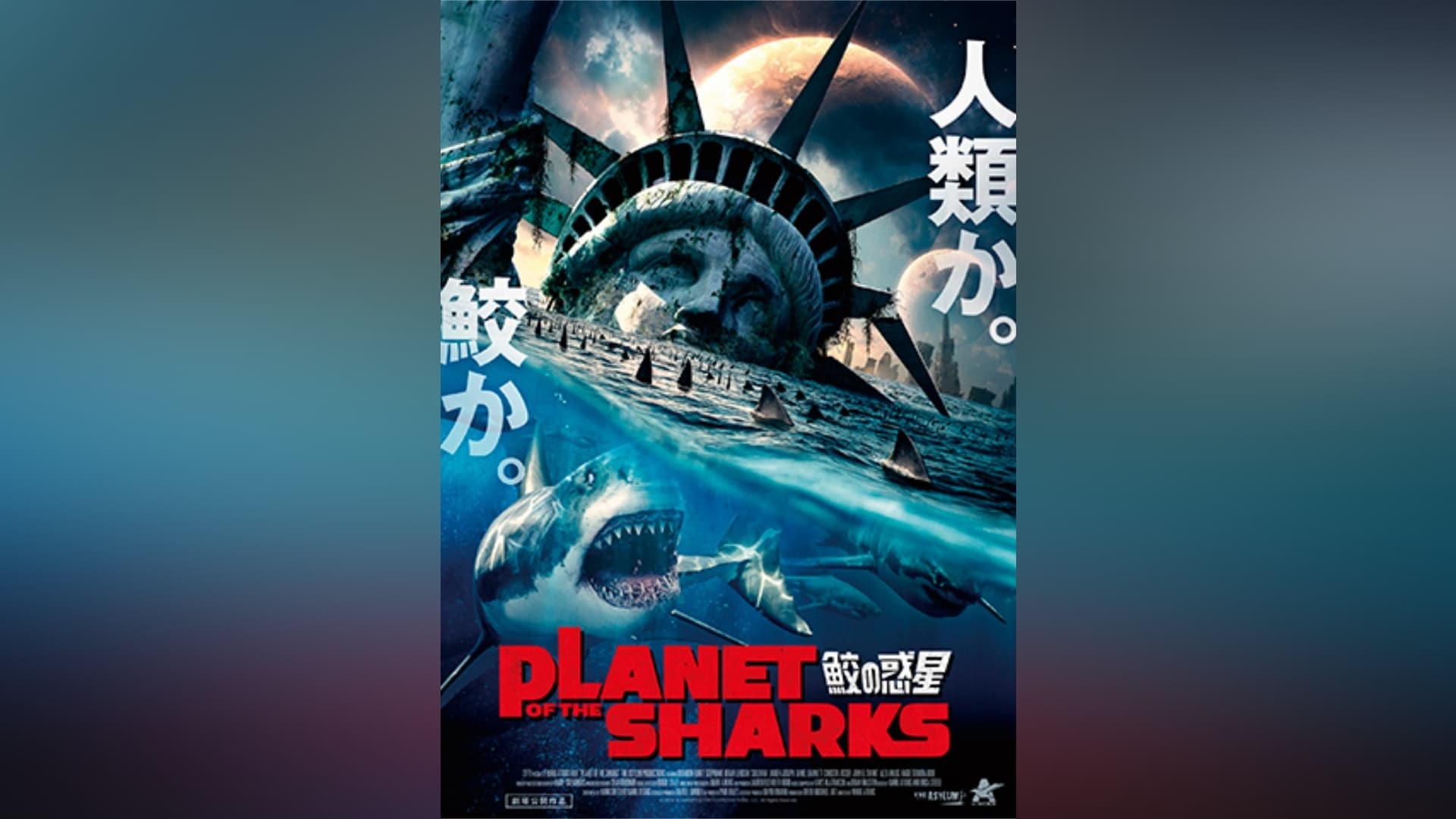 PLANET OF THE SHARKS 鮫の惑星｜カンテレドーガ【初回30日間無料トライアル！】